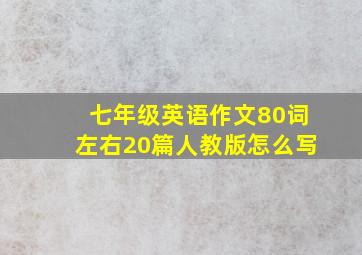 七年级英语作文80词左右20篇人教版怎么写