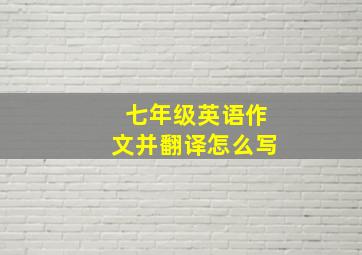 七年级英语作文并翻译怎么写