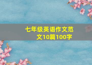 七年级英语作文范文10篇100字