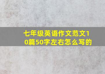 七年级英语作文范文10篇50字左右怎么写的