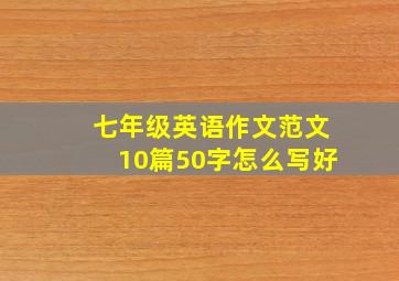 七年级英语作文范文10篇50字怎么写好