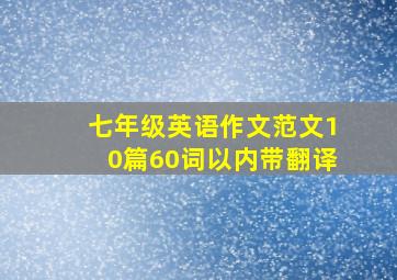 七年级英语作文范文10篇60词以内带翻译