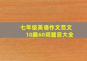 七年级英语作文范文10篇60词题目大全