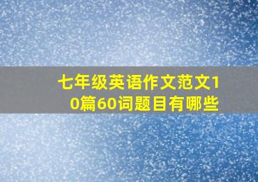 七年级英语作文范文10篇60词题目有哪些