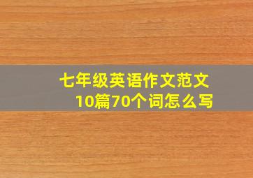 七年级英语作文范文10篇70个词怎么写