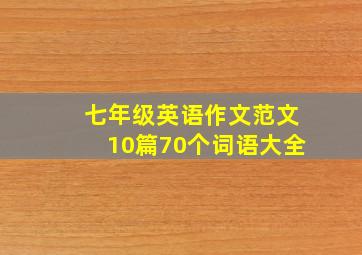 七年级英语作文范文10篇70个词语大全