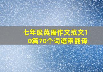 七年级英语作文范文10篇70个词语带翻译