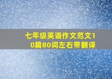 七年级英语作文范文10篇80词左右带翻译