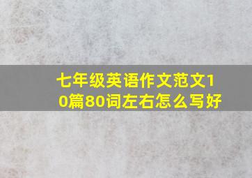 七年级英语作文范文10篇80词左右怎么写好