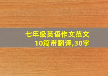 七年级英语作文范文10篇带翻译,30字