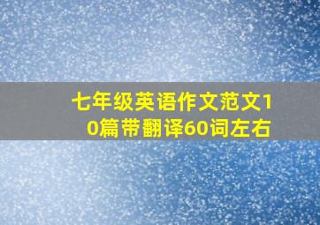 七年级英语作文范文10篇带翻译60词左右