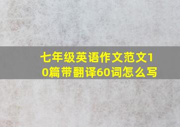 七年级英语作文范文10篇带翻译60词怎么写