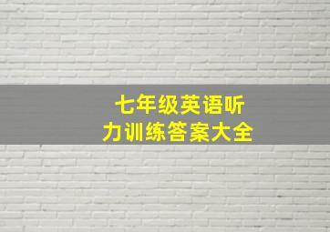 七年级英语听力训练答案大全