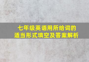 七年级英语用所给词的适当形式填空及答案解析