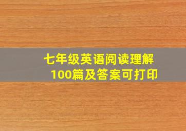 七年级英语阅读理解100篇及答案可打印