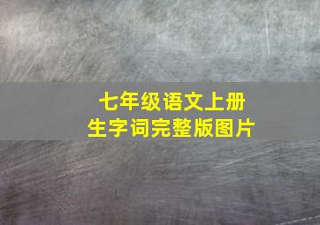 七年级语文上册生字词完整版图片