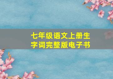 七年级语文上册生字词完整版电子书