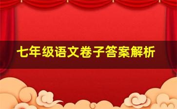 七年级语文卷子答案解析