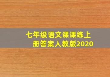 七年级语文课课练上册答案人教版2020