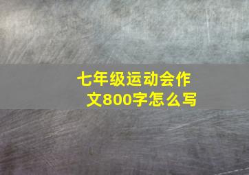 七年级运动会作文800字怎么写