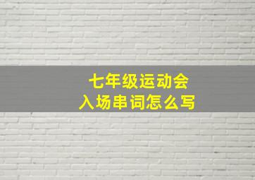 七年级运动会入场串词怎么写