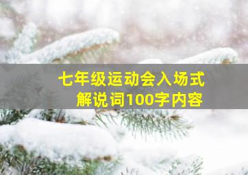 七年级运动会入场式解说词100字内容