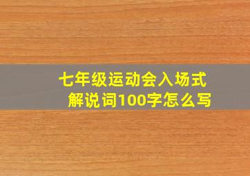 七年级运动会入场式解说词100字怎么写