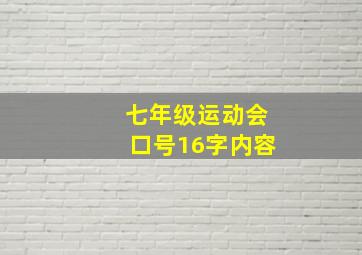 七年级运动会口号16字内容