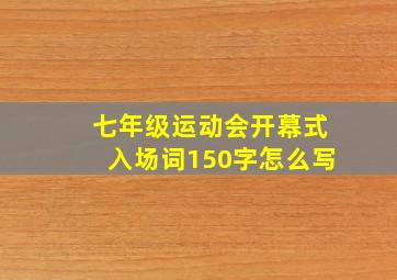 七年级运动会开幕式入场词150字怎么写