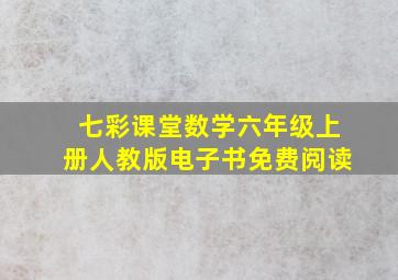 七彩课堂数学六年级上册人教版电子书免费阅读