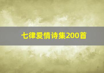 七律爱情诗集200首