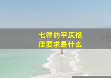 七律的平仄格律要求是什么