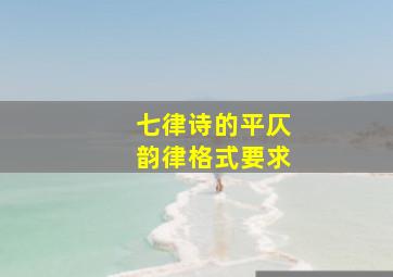 七律诗的平仄韵律格式要求