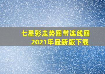 七星彩走势图带连线图2021年最新版下载