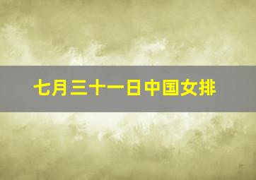 七月三十一日中国女排