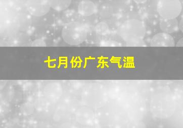 七月份广东气温