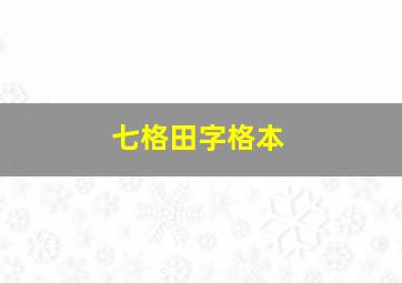 七格田字格本