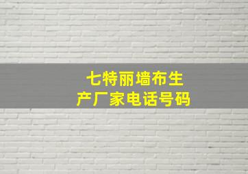 七特丽墙布生产厂家电话号码