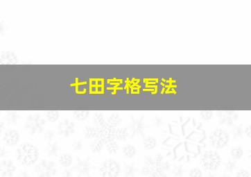 七田字格写法