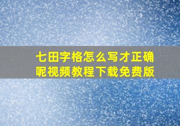 七田字格怎么写才正确呢视频教程下载免费版