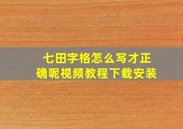 七田字格怎么写才正确呢视频教程下载安装