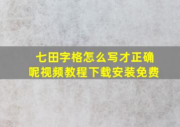 七田字格怎么写才正确呢视频教程下载安装免费