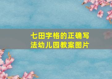 七田字格的正确写法幼儿园教案图片