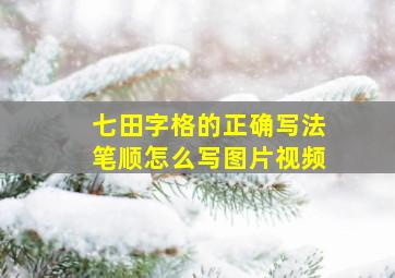 七田字格的正确写法笔顺怎么写图片视频