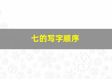 七的写字顺序