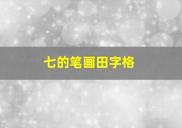 七的笔画田字格