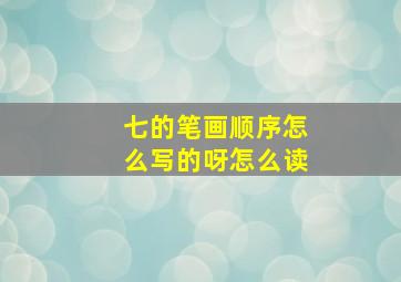 七的笔画顺序怎么写的呀怎么读