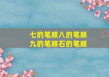 七的笔顺八的笔顺九的笔顺石的笔顺