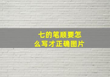 七的笔顺要怎么写才正确图片