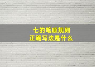 七的笔顺规则正确写法是什么